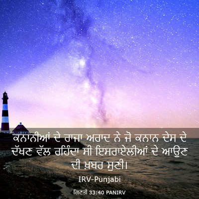 Picture 03 - ਗਿਣਤੀ 33:40 PANIRV - ਕਨਾਨੀਆਂ ਦੇ ਰਾਜਾ - Bible Verse Picture