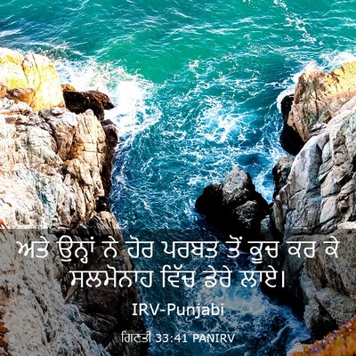 Picture 03 - ਗਿਣਤੀ 33:41 PANIRV - ਅਤੇ ਉਨ੍ਹਾਂ ਨੇ ਹੋਰ - Bible Verse Picture