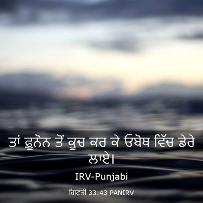Picture 03 - ਗਿਣਤੀ 33:43 PANIRV - ਤਾਂ ਫ਼ੂਨੋਨ ਤੋਂ ਕੂਚ - Bible Verse Picture