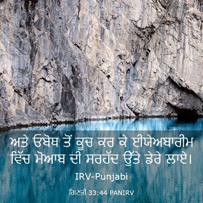 Picture 03 - ਗਿਣਤੀ 33:44 PANIRV - ਅਤੇ ਓਬੋਥ ਤੋਂ ਕੂਚ ਕਰ - Bible Verse Picture