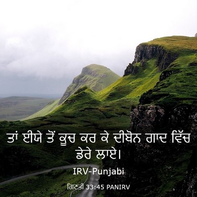 Picture 03 - ਗਿਣਤੀ 33:45 PANIRV - ਤਾਂ ਈਯੇ ਤੋਂ ਕੂਚ ਕਰ - Bible Verse Picture