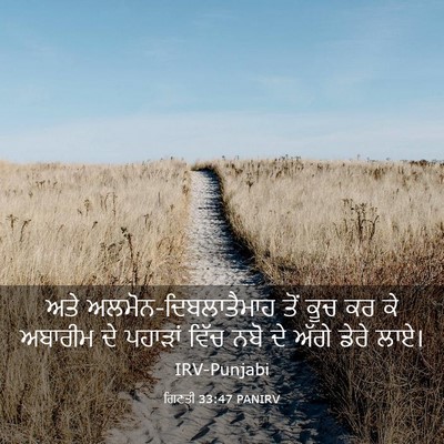 Picture 03 - ਗਿਣਤੀ 33:47 PANIRV - ਅਤੇ - Bible Verse Picture