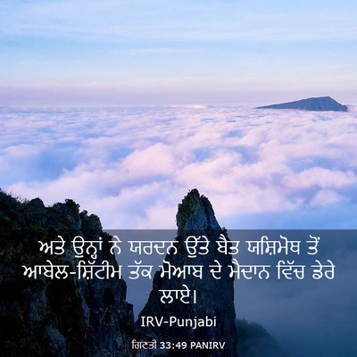 Picture 03 - ਗਿਣਤੀ 33:49 PANIRV - ਅਤੇ ਉਨ੍ਹਾਂ ਨੇ ਯਰਦਨ - Bible Verse Picture