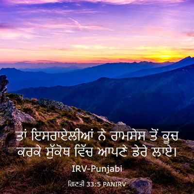 Picture 03 - ਗਿਣਤੀ 33:5 PANIRV - ਤਾਂ ਇਸਰਾਏਲੀਆਂ ਨੇ - Bible Verse Picture