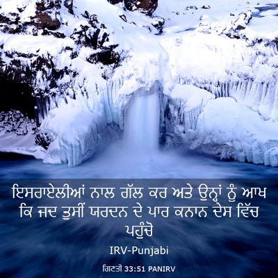 Picture 03 - ਗਿਣਤੀ 33:51 PANIRV - ਇਸਰਾਏਲੀਆਂ ਨਾਲ ਗੱਲ - Bible Verse Picture