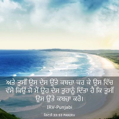 Picture 03 - ਗਿਣਤੀ 33:53 PANIRV - ਅਤੇ ਤੁਸੀਂ ਉਸ ਦੇਸ - Bible Verse Picture