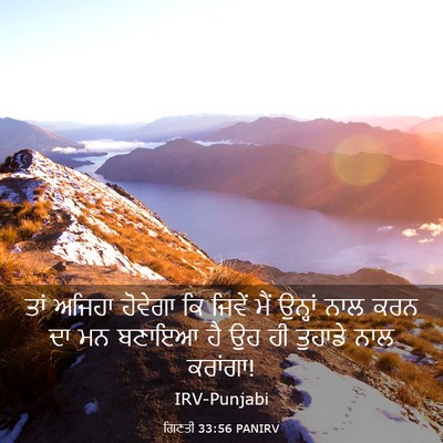 Picture 03 - ਗਿਣਤੀ 33:56 PANIRV - ਤਾਂ ਅਜਿਹਾ ਹੋਵੇਗਾ - Bible Verse Picture