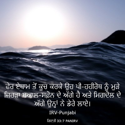 Picture 03 - ਗਿਣਤੀ 33:7 PANIRV - ਫੇਰ ਏਥਾਮ ਤੋਂ ਕੂਚ - Bible Verse Picture