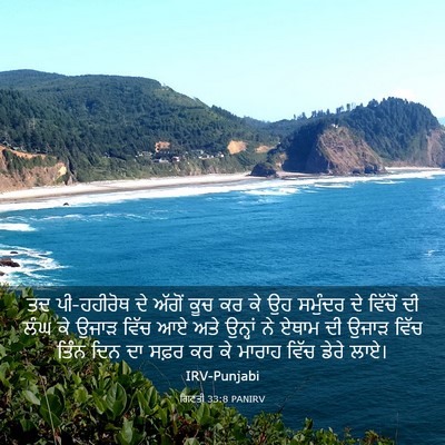 Picture 03 - ਗਿਣਤੀ 33:8 PANIRV - ਤਦ ਪੀ-ਹਹੀਰੋਥ ਦੇ - Bible Verse Picture