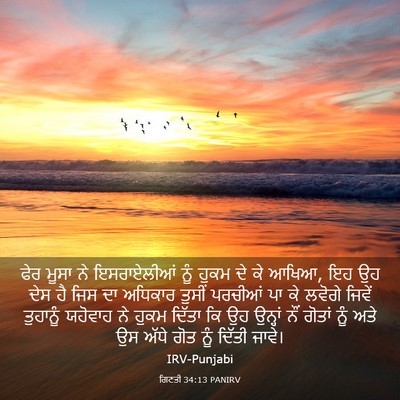 Picture 03 - ਗਿਣਤੀ 34:13 PANIRV - ਫੇਰ ਮੂਸਾ ਨੇ - Bible Verse Picture