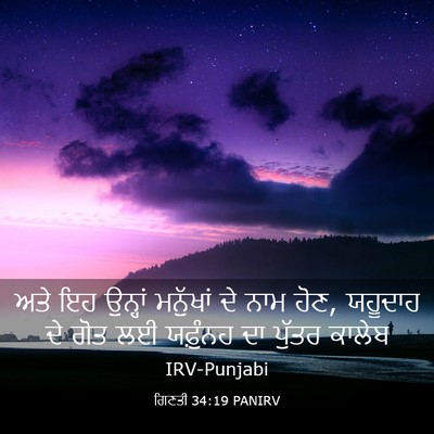 Picture 03 - ਗਿਣਤੀ 34:19 PANIRV - ਅਤੇ ਇਹ ਉਨ੍ਹਾਂ - Bible Verse Picture