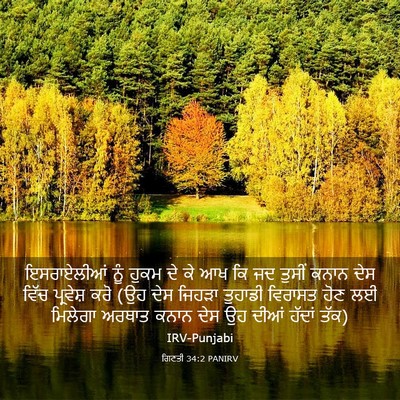Picture 03 - ਗਿਣਤੀ 34:2 PANIRV - ਇਸਰਾਏਲੀਆਂ ਨੂੰ - Bible Verse Picture