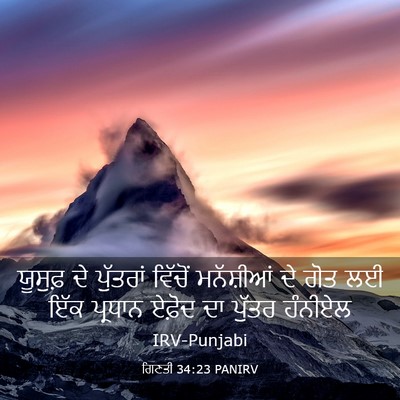 Picture 03 - ਗਿਣਤੀ 34:23 PANIRV - ਯੂਸੁਫ਼ ਦੇ ਪੁੱਤਰਾਂ - Bible Verse Picture
