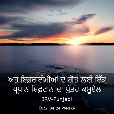 Picture 03 - ਗਿਣਤੀ 34:24 PANIRV - ਅਤੇ ਇਫ਼ਰਾਈਮੀਆਂ ਦੇ - Bible Verse Picture