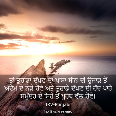 Picture 03 - ਗਿਣਤੀ 34:3 PANIRV - ਤਾਂ ਤੁਹਾਡਾ ਦੱਖਣ ਦਾ - Bible Verse Picture