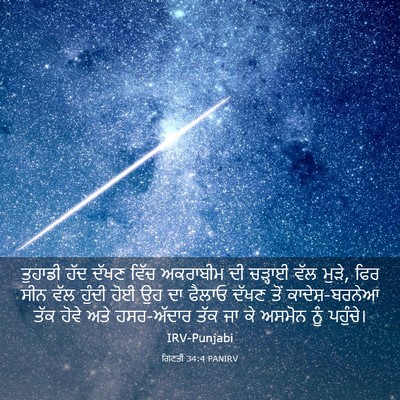 Picture 03 - ਗਿਣਤੀ 34:4 PANIRV - ਤੁਹਾਡੀ ਹੱਦ ਦੱਖਣ - Bible Verse Picture