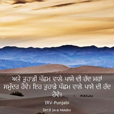 Picture 03 - ਗਿਣਤੀ 34:6 PANIRV - ਅਤੇ ਤੁਹਾਡੀ ਪੱਛਮ - Bible Verse Picture
