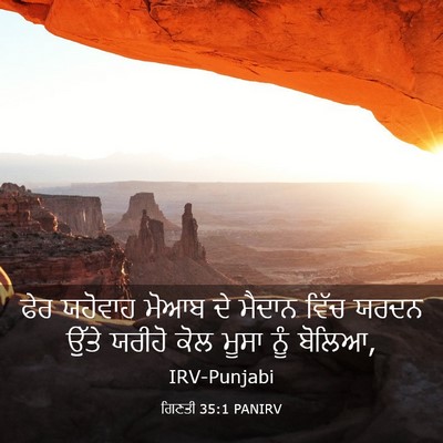 Picture 03 - ਗਿਣਤੀ 35:1 PANIRV - ਫੇਰ ਯਹੋਵਾਹ ਮੋਆਬ ਦੇ - Bible Verse Picture