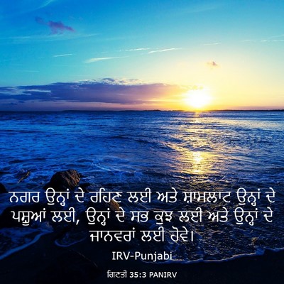 Picture 03 - ਗਿਣਤੀ 35:3 PANIRV - ਨਗਰ ਉਨ੍ਹਾਂ ਦੇ ਰਹਿਣ - Bible Verse Picture