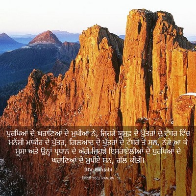 Picture 03 - ਗਿਣਤੀ 36:1 PANIRV - ਪੁਰਖਿਆਂ ਦੇ - Bible Verse Picture