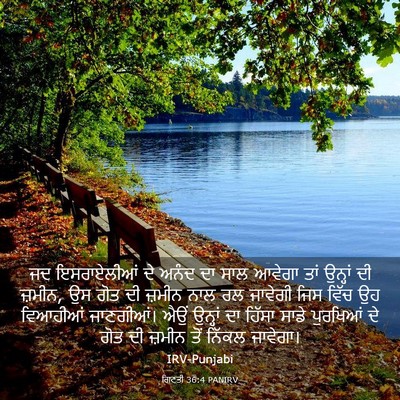 Picture 03 - ਗਿਣਤੀ 36:4 PANIRV - ਜਦ ਇਸਰਾਏਲੀਆਂ ਦੇ - Bible Verse Picture