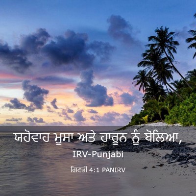 Picture 03 - ਗਿਣਤੀ 4:1 PANIRV - ਯਹੋਵਾਹ ਮੂਸਾ ਅਤੇ - Bible Verse Picture
