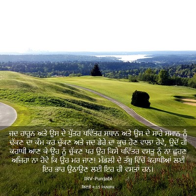 Picture 03 - ਗਿਣਤੀ 4:15 PANIRV - ਜਦ ਹਾਰੂਨ ਅਤੇ ਉਸ ਦੇ - Bible Verse Picture