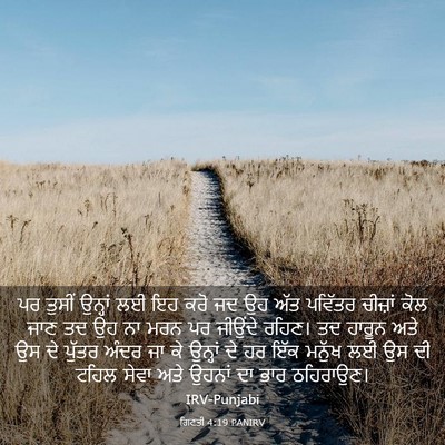 Picture 03 - ਗਿਣਤੀ 4:19 PANIRV - ਪਰ ਤੁਸੀਂ ਉਨ੍ਹਾਂ ਲਈ - Bible Verse Picture