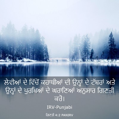 Picture 03 - ਗਿਣਤੀ 4:2 PANIRV - ਲੇਵੀਆਂ ਦੇ ਵਿੱਚੋਂ - Bible Verse Picture