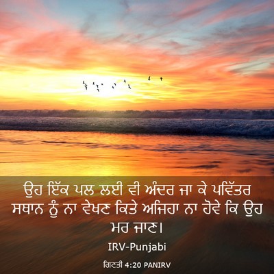 Picture 03 - ਗਿਣਤੀ 4:20 PANIRV - ਉਹ ਇੱਕ ਪਲ ਲਈ ਵੀ - Bible Verse Picture