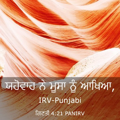 Picture 03 - ਗਿਣਤੀ 4:21 PANIRV - ਯਹੋਵਾਹ ਨੇ ਮੂਸਾ ਨੂੰ - Bible Verse Picture