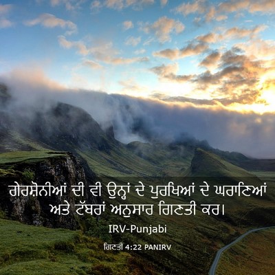 Picture 03 - ਗਿਣਤੀ 4:22 PANIRV - ਗੇਰਸ਼ੋਨੀਆਂ ਦੀ ਵੀ - Bible Verse Picture