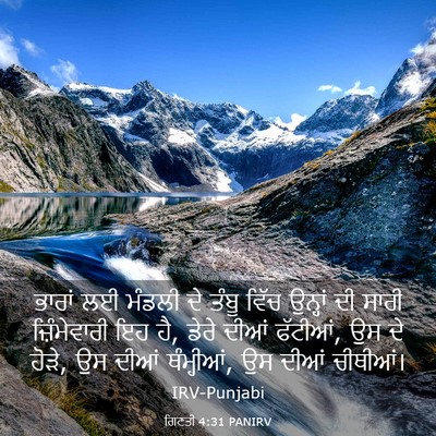 Picture 03 - ਗਿਣਤੀ 4:31 PANIRV - ਭਾਰਾਂ ਲਈ ਮੰਡਲੀ ਦੇ - Bible Verse Picture