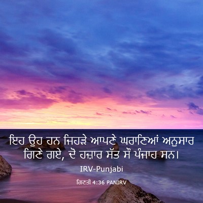Picture 03 - ਗਿਣਤੀ 4:36 PANIRV - ਇਹ ਉਹ ਹਨ ਜਿਹੜੇ ਆਪਣੇ - Bible Verse Picture