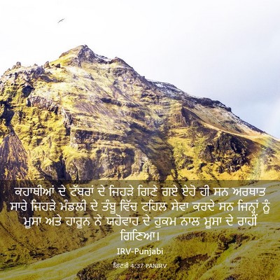 Picture 03 - ਗਿਣਤੀ 4:37 PANIRV - ਕਹਾਥੀਆਂ ਦੇ ਟੱਬਰਾਂ - Bible Verse Picture