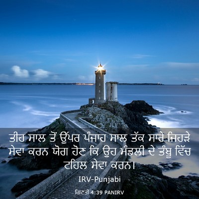 Picture 03 - ਗਿਣਤੀ 4:39 PANIRV - ਤੀਹ ਸਾਲ ਤੋਂ ਉੱਪਰ - Bible Verse Picture