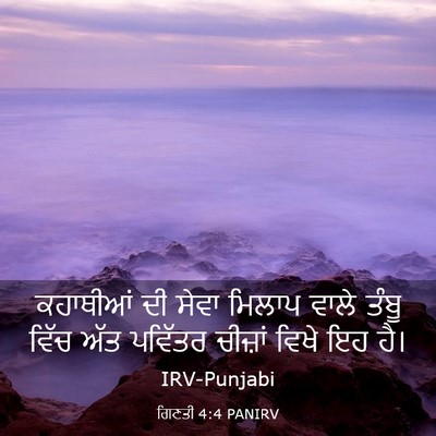Picture 03 - ਗਿਣਤੀ 4:4 PANIRV - ਕਹਾਥੀਆਂ ਦੀ ਸੇਵਾ - Bible Verse Picture
