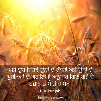 Picture 03 - ਗਿਣਤੀ 4:40 PANIRV - ਅਤੇ ਉਹ ਜਿਹੜੇ - Bible Verse Picture