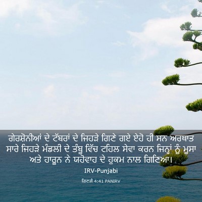 Picture 03 - ਗਿਣਤੀ 4:41 PANIRV - ਗੇਰਸ਼ੋਨੀਆਂ ਦੇ - Bible Verse Picture