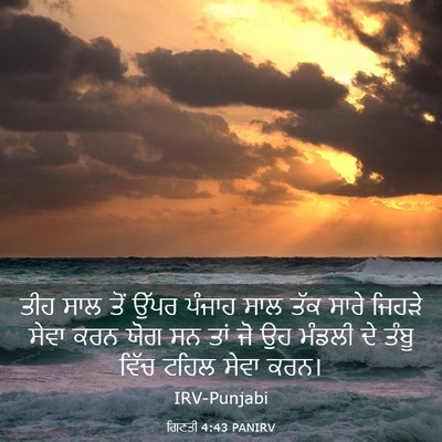 Picture 03 - ਗਿਣਤੀ 4:43 PANIRV - ਤੀਹ ਸਾਲ ਤੋਂ ਉੱਪਰ - Bible Verse Picture