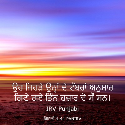 Picture 03 - ਗਿਣਤੀ 4:44 PANIRV - ਉਹ ਜਿਹੜੇ ਉਨ੍ਹਾਂ ਦੇ - Bible Verse Picture