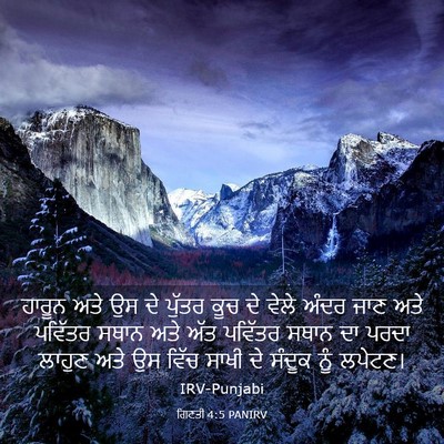 Picture 03 - ਗਿਣਤੀ 4:5 PANIRV - ਹਾਰੂਨ ਅਤੇ ਉਸ ਦੇ - Bible Verse Picture