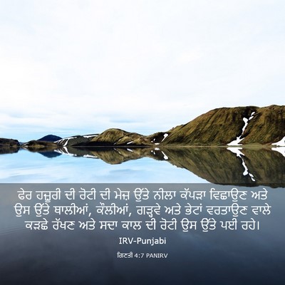 Picture 03 - ਗਿਣਤੀ 4:7 PANIRV - ਫੇਰ ਹਜ਼ੂਰੀ ਦੀ ਰੋਟੀ - Bible Verse Picture