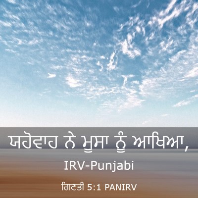 Picture 03 - ਗਿਣਤੀ 5:1 PANIRV - ਯਹੋਵਾਹ ਨੇ ਮੂਸਾ ਨੂੰ - Bible Verse Picture