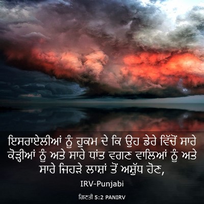 Picture 03 - ਗਿਣਤੀ 5:2 PANIRV - ਇਸਰਾਏਲੀਆਂ ਨੂੰ - Bible Verse Picture