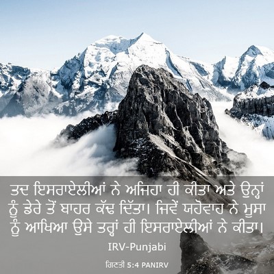 Picture 03 - ਗਿਣਤੀ 5:4 PANIRV - ਤਦ ਇਸਰਾਏਲੀਆਂ ਨੇ - Bible Verse Picture