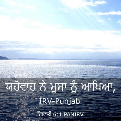 Picture 03 - ਗਿਣਤੀ 6:1 PANIRV - ਯਹੋਵਾਹ ਨੇ ਮੂਸਾ ਨੂੰ - Bible Verse Picture