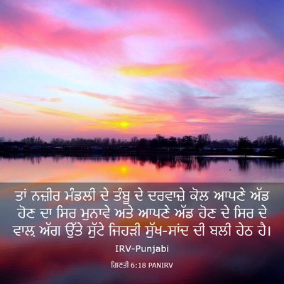 Picture 03 - ਗਿਣਤੀ 6:18 PANIRV - ਤਾਂ ਨਜ਼ੀਰ ਮੰਡਲੀ ਦੇ - Bible Verse Picture