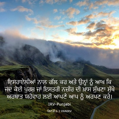 Picture 03 - ਗਿਣਤੀ 6:2 PANIRV - ਇਸਰਾਏਲੀਆਂ ਨਾਲ ਗੱਲ - Bible Verse Picture