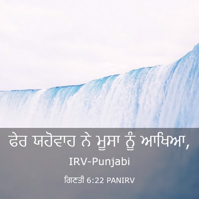 Picture 03 - ਗਿਣਤੀ 6:22 PANIRV - ਫੇਰ ਯਹੋਵਾਹ ਨੇ ਮੂਸਾ - Bible Verse Picture